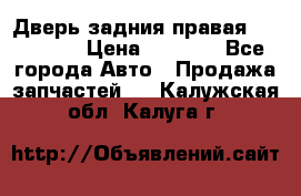Дверь задния правая Hammer H3 › Цена ­ 9 000 - Все города Авто » Продажа запчастей   . Калужская обл.,Калуга г.